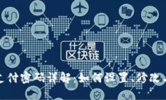 : TP钱包支付密码详解：如何设置、修改与安全保