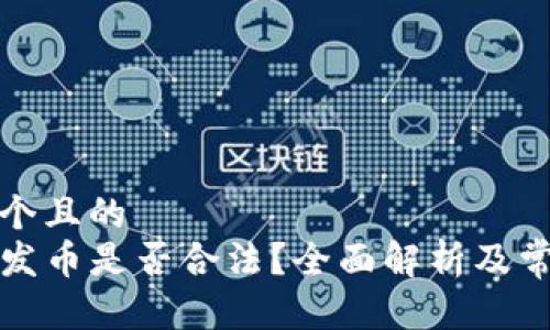 思考一个且的  
TP钱包发币是否合法？全面解析及常见问题