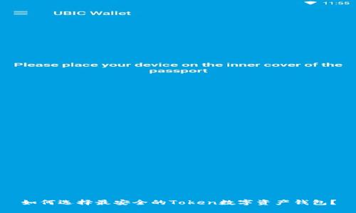 如何选择最安全的Token数字资产钱包？