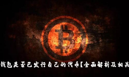 : TP钱包是否已发行自己的代币？全面解析及相关信息