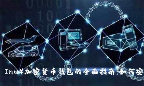 SHIB（Shiba Inu）加密货币钱包的全面指南：如何安全存储SHIB