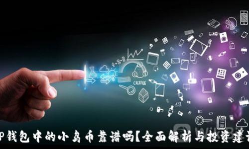   
TP钱包中的小鸟币靠谱吗？全面解析与投资建议