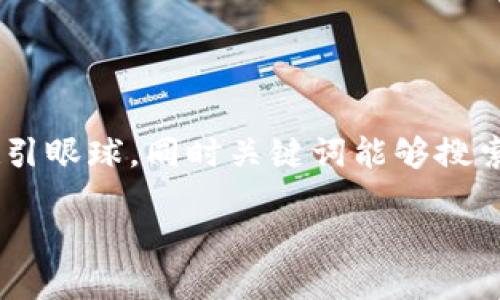 思路构建

在针对“tp钱包怎么买shib”这一主题，我们需要确保吸引眼球，同时关键词能够搜索引擎表现。以下是详细的布局和后续内容生成的提纲。

如何在TP钱包中购买SHIB代币：完整指南