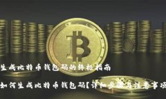 生成比特币钱包码的终极指南如何生成比特币钱