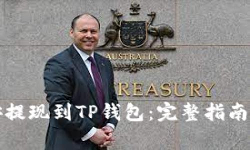 如何将币安提现到TP钱包：完整指南与注意事项