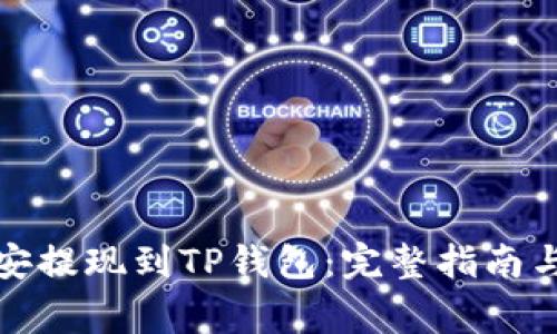 如何将币安提现到TP钱包：完整指南与注意事项