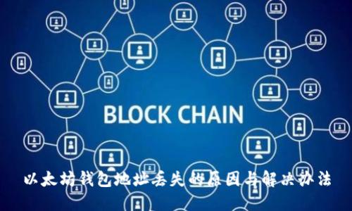 以太坊钱包地址丢失的原因与解决办法