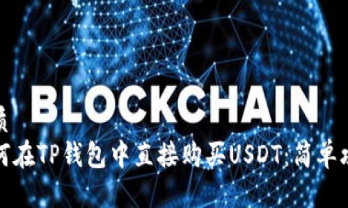 优质 
如何在TP钱包中直接购买USDT：简单攻略