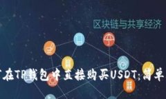 优质 如何在TP钱包中直接购买USDT：简单攻略