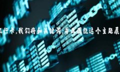 思路概述：为了帮助用户更好地理解如何在TP钱包