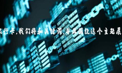 思路概述：为了帮助用户更好地理解如何在TP钱包中绑定银行卡，我们将和关键词，并且围绕这个主题展开详细内容。接下来是的、关键词以及相关问题的详细解答。


如何在TP钱包中绑定银行卡：简单步骤与注意事项