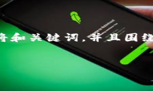 思路概述：为了帮助用户更好地理解如何在TP钱包中绑定银行卡，我们将和关键词，并且围绕这个主题展开详细内容。接下来是的、关键词以及相关问题的详细解答。


如何在TP钱包中绑定银行卡：简单步骤与注意事项