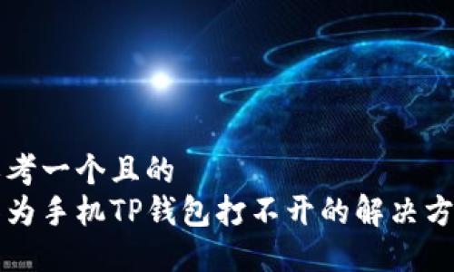 思考一个且的  
华为手机TP钱包打不开的解决方法