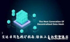 :艾达币钱包挖矿指南：轻松上手的完整流程