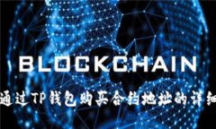 如何通过TP钱包购买合约地址的详细指南