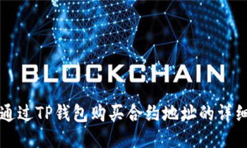 如何通过TP钱包购买合约地址的详细指南