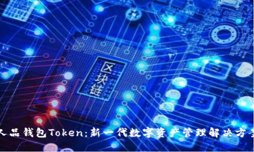 人品钱包Token：新一代数字资产管理解决方案