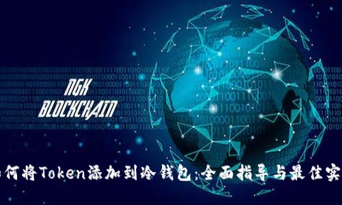 如何将Token添加到冷钱包：全面指导与最佳实践