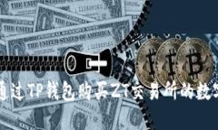 如何通过TP钱包购买ZT交易所的数字货币