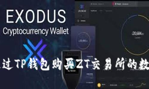 如何通过TP钱包购买ZT交易所的数字货币