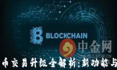TP钱包法币交易升级全解析：新功能与未来展望