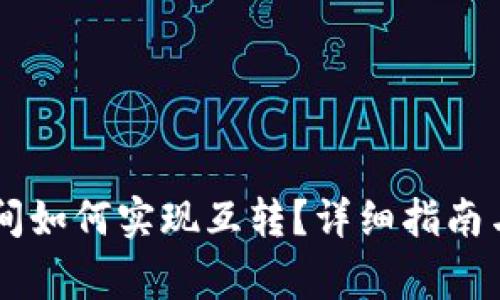 不同TP钱包之间如何实现互转？详细指南与常见问题解析