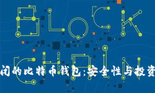 揭秘未关闭的比特币钱包：安全性与投资价值分析