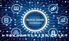 如何通过以太坊钱包联系客服：步骤与技巧