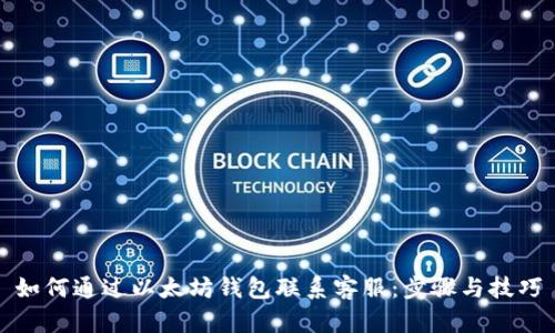 如何通过以太坊钱包联系客服：步骤与技巧