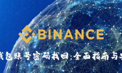 以太坊钱包账号密码找回：全面指南与安全建议