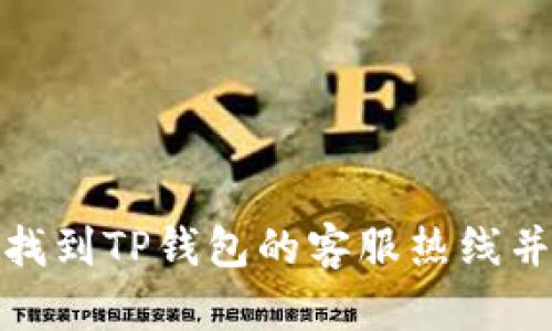 如何快速找到TP钱包的客服热线并获得帮助