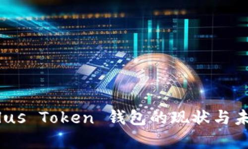 最新消息：Plus Token 钱包的现状与未来发展分析