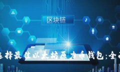 如何选择最佳以太坊原力币钱包：全面指南