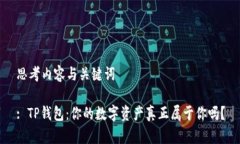 思考内容与关键词: TP钱包：你的数字资产真正属