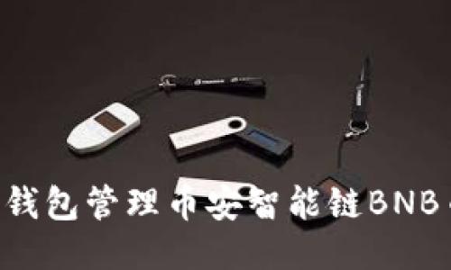 如何使用TP钱包管理币安智能链BNB币：全面指南