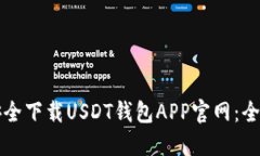如何安全下载USDT钱包APP官网：全面指南