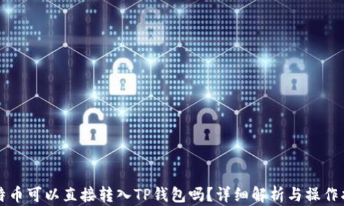 
比特币可以直接转入TP钱包吗？详细解析与操作指南