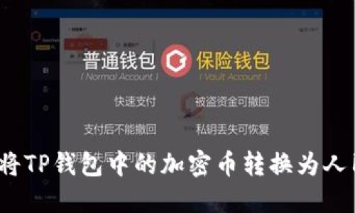 如何将TP钱包中的加密币转换为人民币？