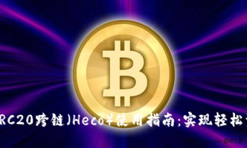 TP钱包ERC20跨链（Heco）使用指南：实现轻松资产转移