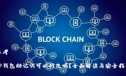 思考

TP钱包助记词可以修改吗？全面解读与安全指南