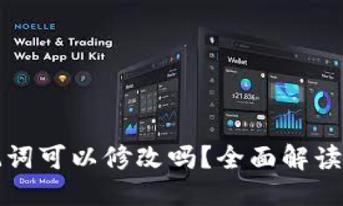 思考

TP钱包助记词可以修改吗？全面解读与安全指南