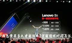 转到TP钱包需要多久才能到账？详解转账时间与注