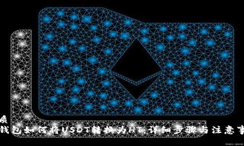 优质  
TP钱包如何将USDT转换为HT：详细步骤与注意事项