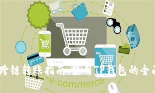 USDT跨链转账指南：使用TP钱包的全面解析