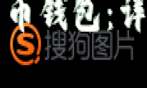 如何下载比特币钱包：详细指南与推荐