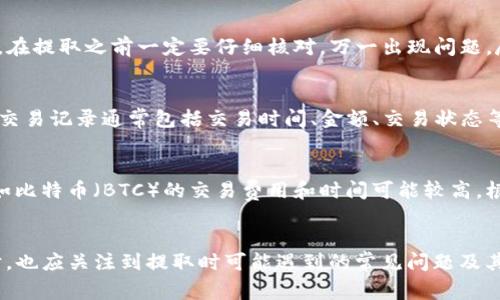    欧易如何将TRX转移到TP钱包？详细指南与常见问题解答  / 

 guanjianci  欧易, TRX, TP钱包, 数字资产转账  /guanjianci 

引言
在今天的数字货币市场中，用户经常需要在不同平台和钱包之间转移他们的资产。TRX（波场币）作为一种受欢迎的加密货币，其转账操作在不同的钱包和交易所之间变得十分重要。本文将重点介绍如何将TRX从欧易交易所提取到TP钱包，以及其中需要注意的事项和常见问题解答。

如何将TRX从欧易提取到TP钱包
将TRX从欧易提取到TP钱包的过程相对简单，以下是详细步骤：

1. **注册和登录TP钱包**: 首先确保您已经在TP钱包中注册并创建了账户。如果您尚未下载TP钱包，可以在官方网站或应用商店中获取最新版本的TP钱包应用程序。

2. **获取您的TP钱包地址**: 在TP钱包中，找到您的TRX钱包，并复制您的TRX接收地址。这将是您从欧易提取TRX时需要输入的地址。

3. **登录欧易账户**: 使用您的账户凭据登录欧易交易所。如果您尚未注册，请按照网站上的说明完成注册。

4. **访问资产管理页面**: 进入欧易账户后，找到资产管理或钱包页面。在此页面上，您将看到您持有的所有币种。

5. **选择TRX并点击提取**: 在资产列表中，找到TRX并点击“提取”或者“提币”的选项。

6. **输入提取信息**: 在提取页面，您需要输入您的TP钱包地址、提取金额以及其他所需信息。确保所提供的TP钱包地址正确无误，任何错误都可能导致资产丢失。

7. **确认提取**: 核对所有信息后，点击确认提取。系统通常会要求您完成一些安全验证步骤，如输入二次验证密码或确认短信代码。

8. **等待交易确认**: 提取请求提交后，您需要等待网络确认。通常，TRX转账的确认时间较短，您可以在TP钱包中查看交易状态。

需要注意的事项
在提取TRX到TP钱包时，有几个注意事项需要用户特别关注：

1. **网络确认时间**: 虽然TRX的网络确认速度较快，但在高峰期可能会有延迟，用户需要耐心等待。

2. **提取费用**: 在进行提取时，请注意提取费用。不同交易所和钱包可能有不同的费用结构。确保在提取前了解相关的费用。

3. **地址格式的准确性**: 由于TRX地址的复杂性，确保您复制的地址没有任何多余的空格或错误字符，建议进行多次核对。

4. **安全措施**: 使用二次验证、强密码等安全措施来保护您的账户，避免因账户安全问题而导致资产损失。

相关问题解答

1. 为什么我的TRX提取请求未得到处理？
有时您可能会遇到提取请求未处理的情况，可能由以下几种原因造成：
- **网络拥堵**: 如果TRX网络处于繁忙状态，交易确认可能会延迟。请检查TRX网络状态。
- **安全审查**: 有些交易所会进行安全审查，这可能导致提取请求被延迟。您可以联系欧易客服询问。
- **账户验证**: 若您的账户未完成身份验证，提取请求可能会受到限制。确保您已按照要求完成KYC（了解客户）验证。

2. 如何确保我的TRX资产安全？
为了保护您的TRX资产安全，可以采取以下几种方法：
- **使用硬件钱包**: 考虑将大部分资产存储在硬件钱包中，以避免在线风险。
- **启用二次验证**: 开启交易所及钱包的二次验证功能，增强账户安全性。
- **定期检查账户活动**: 定期查看账户活动记录，确保未授权的交易。

3. 提取TRX到TP钱包需要多长时间？
TRX网络确认时间一般为几分钟至数小时，具体取决于网络的负载情况。一般在正常情况下，您应该在十分钟内看到TRX出现在TP钱包中。

4. 如果我输入了错误的TRX地址怎么办？
一旦您提交了提取请求并确认，交易网络通常是不可逆的。如果您输入了错误的地址，您的资产可能会永久丢失。因此，在提取之前一定要仔细核对。万一出现问题，尽快联系欧易客服寻求帮助，虽然大多数情况下无法找回错误地址发送的资产。

5. 如何查看我的TRX交易记录？
在欧易交易所，您可以在账户中的资产管理部分找到交易记录。在TP钱包中，也可以在钱包界面查看最近的交易记录。交易记录通常包括交易时间、金额、交易状态等信息。

6. TRX和其他加密货币的转账有什么不同？
不同加密货币的转账速度和费用结构可能不同。例如，TRX的交易费用通常较低，且确认速度快，而其他一些加密货币如比特币（BTC）的交易费用和时间可能较高。根据不同的网络规则，用户需要了解各自数字货币的特性，以便选择适合的时机进行转账。

总结
将TRX从欧易提到TP钱包的过程相对简单，但用户需要仔细遵循每一步，并注意相关的安全问题。了解提取流程的同时，也应关注到提取时可能遇到的常见问题及其解决方案，以确保资产的安全与顺利转移。希望本文能为您在TRX资产转移过程中提供有效帮助。