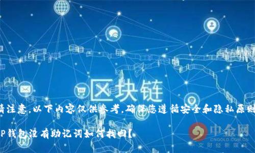 请注意，以下内容仅供参考，确保您遵循安全和隐私原则。

TP钱包没有助记词如何找回？