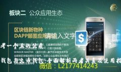 思考一个且的优质TP钱包与火币钱包：全面解析两