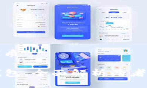 思考一个且的优质

TP钱包与火币钱包：全面解析两者关系及使用指南