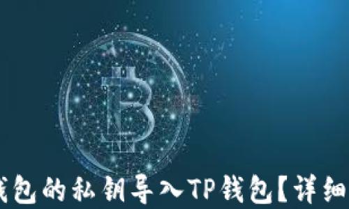 
如何将IM钱包的私钥导入TP钱包？详细指南和技巧
